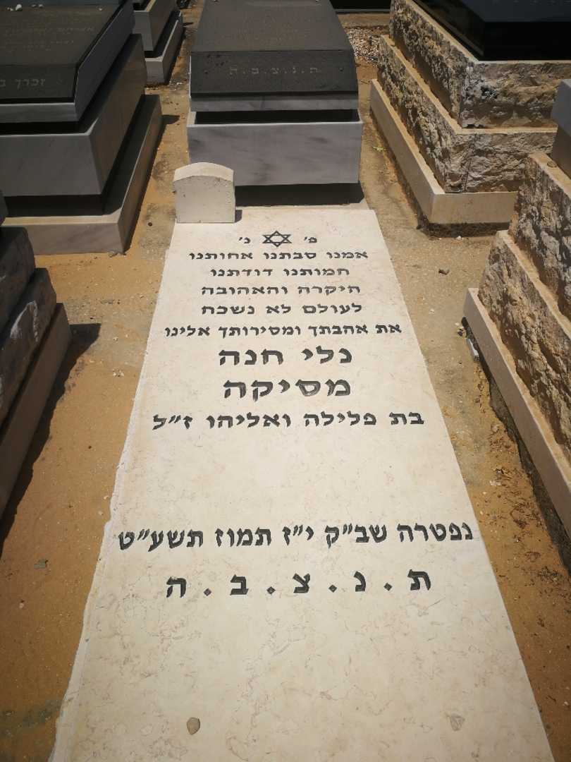 קברו של נלי חנה מסיקה