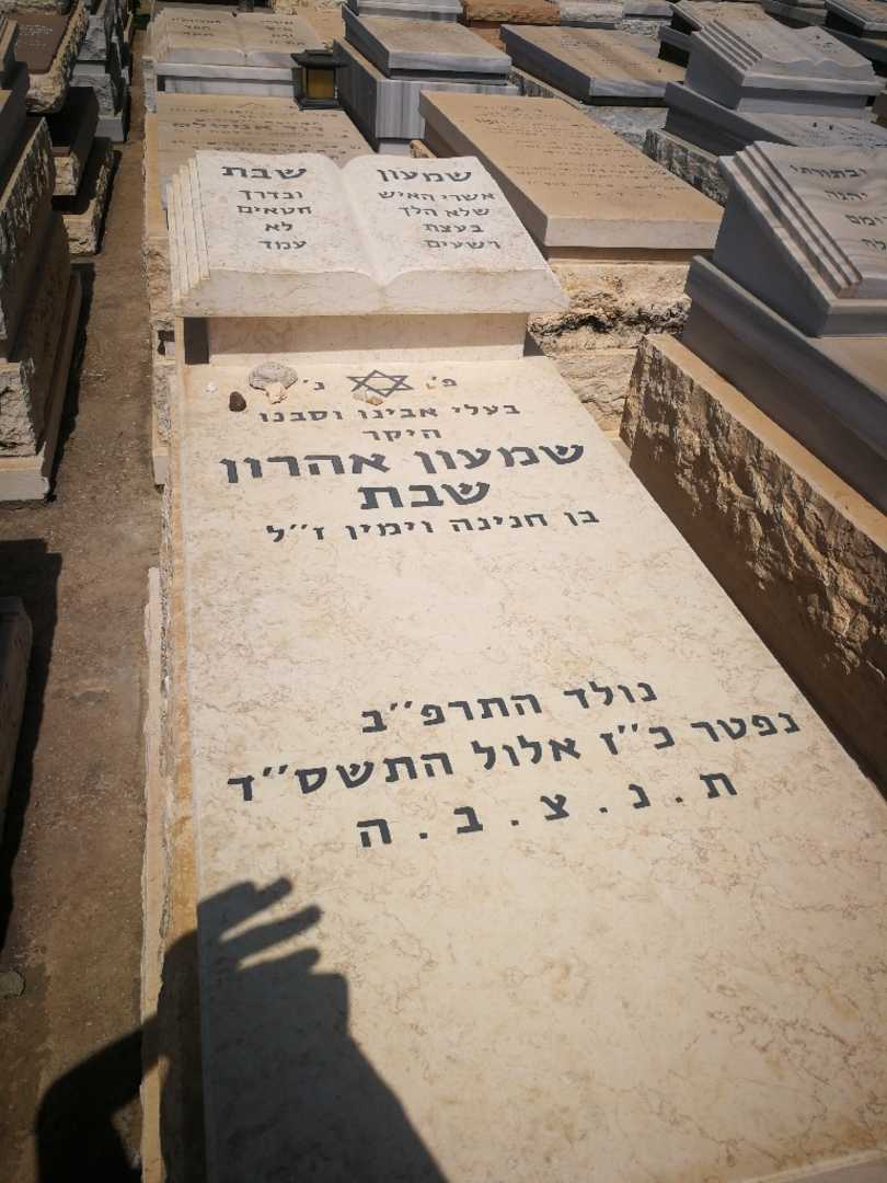 קברו של אהרון שבת