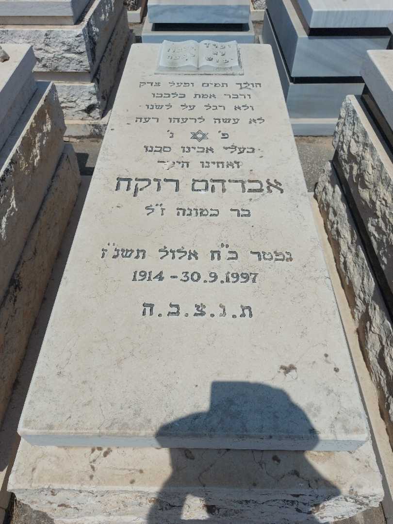 קברו של אברהם רוקח