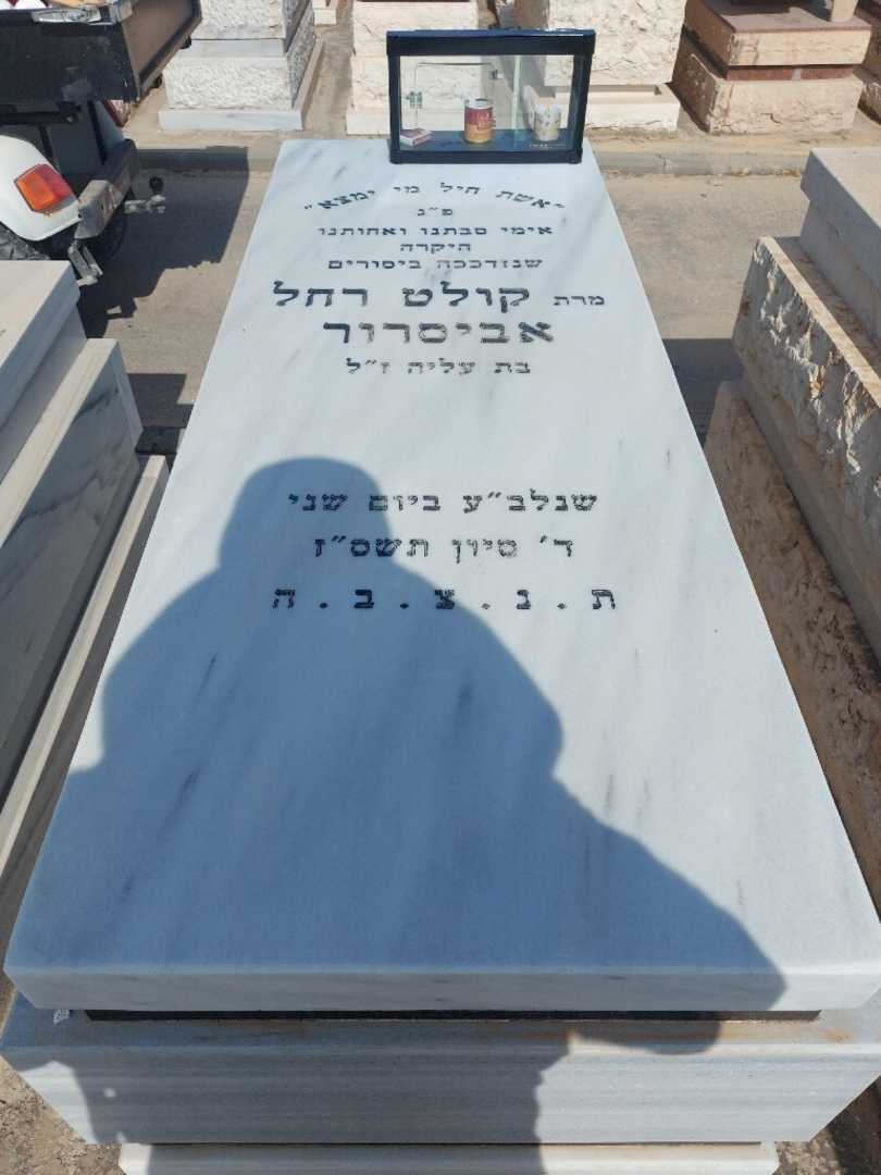 קברו של קולט רחל אביסרור