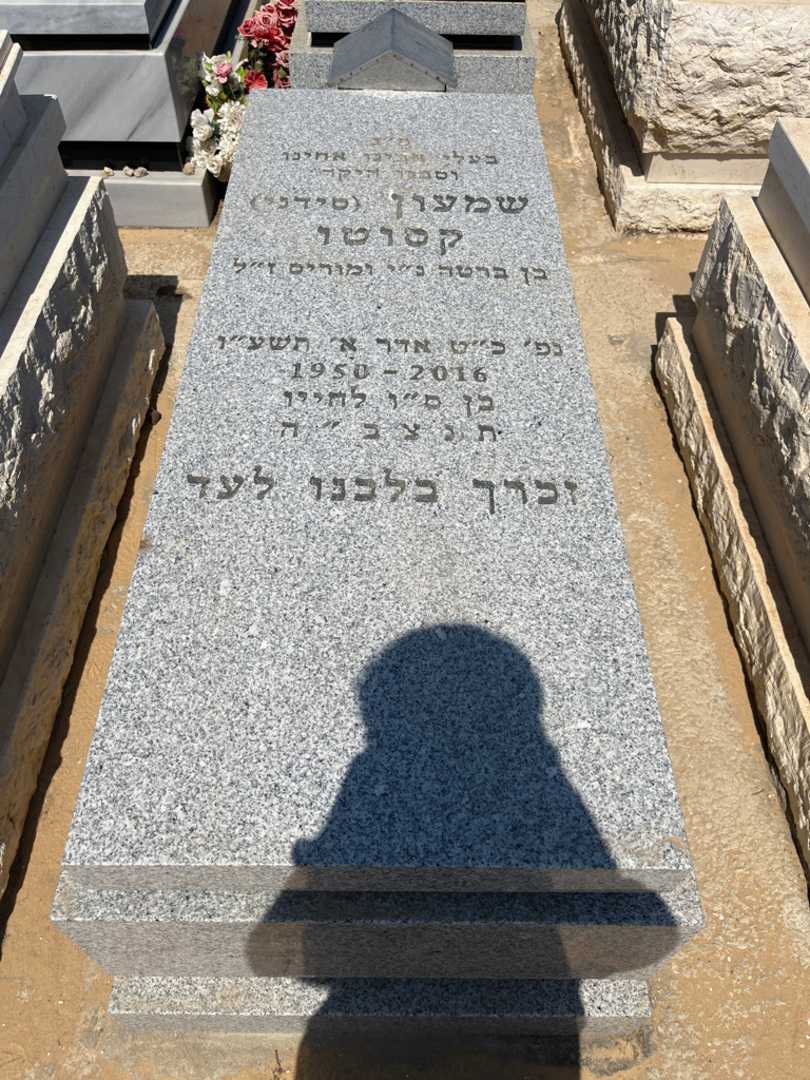 קברו של שמעון "סידני" קסוטו