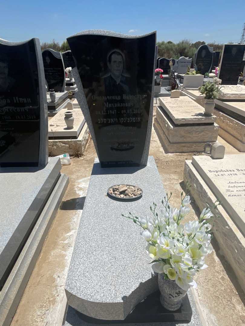 קברו של ויאצ'סלב אומלצ'נקו