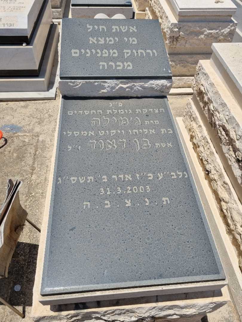 קברו של גמילה בן דאוד