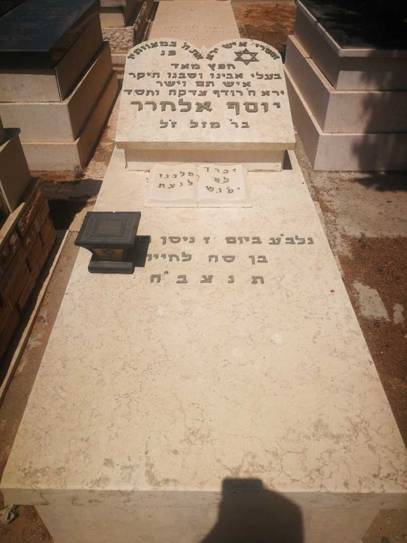קברו של יוסף אלחרר