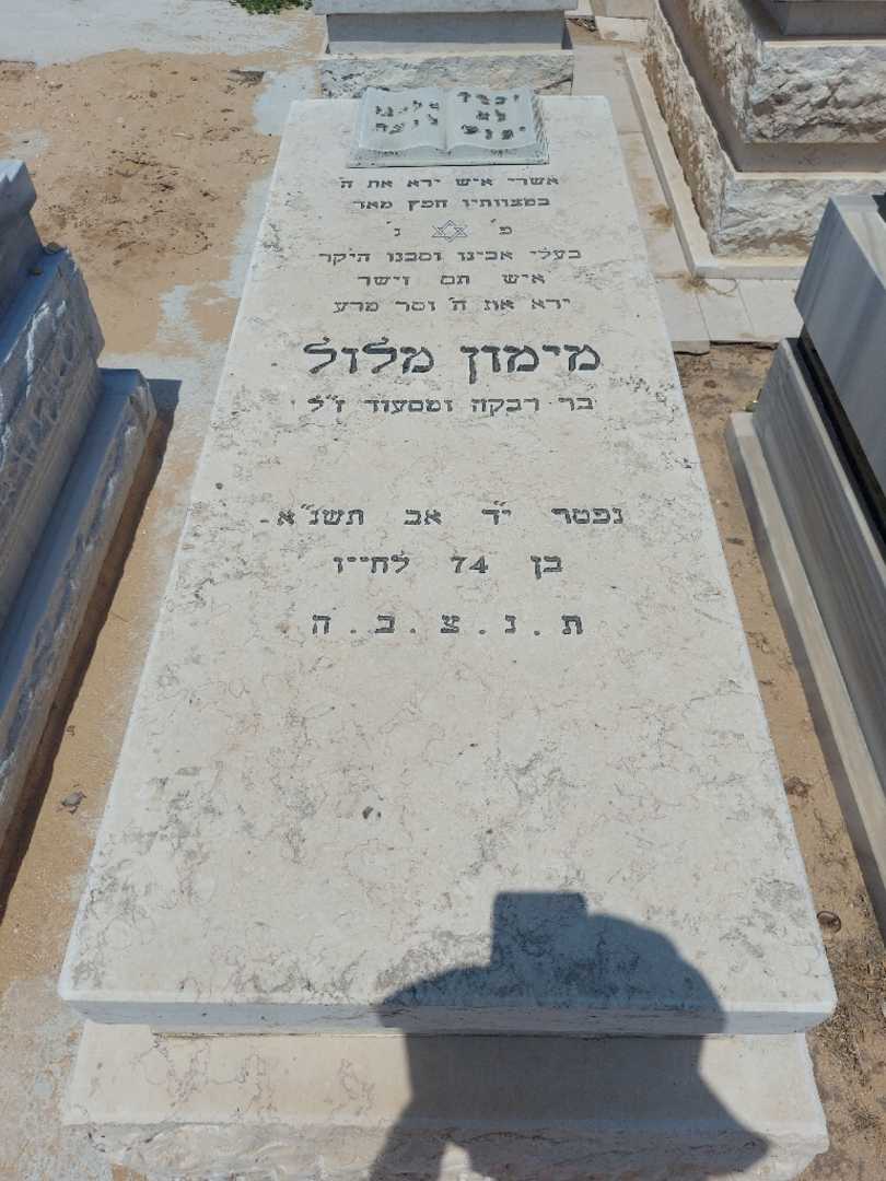 קברו של מימין מלול