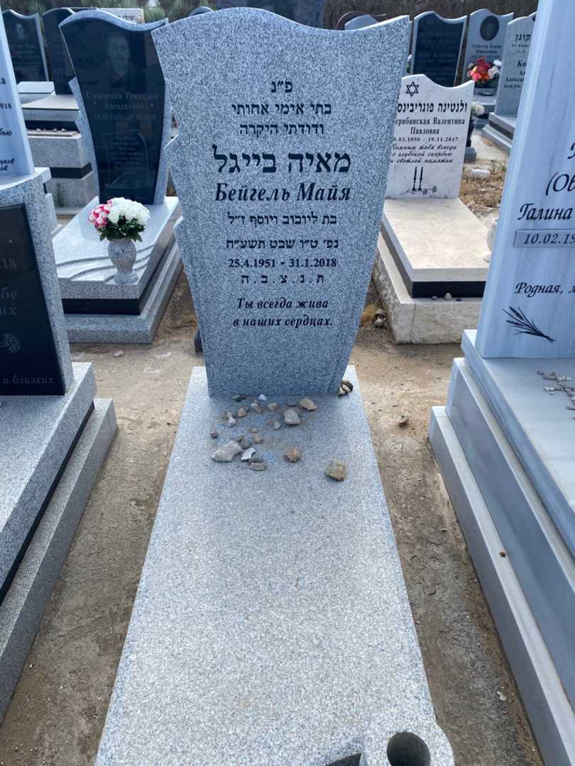 קברו של מאיה בייגל