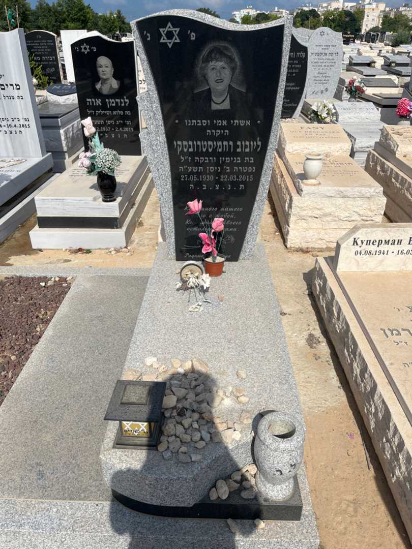 קברו של ליובוב רחמיסטריבסקי