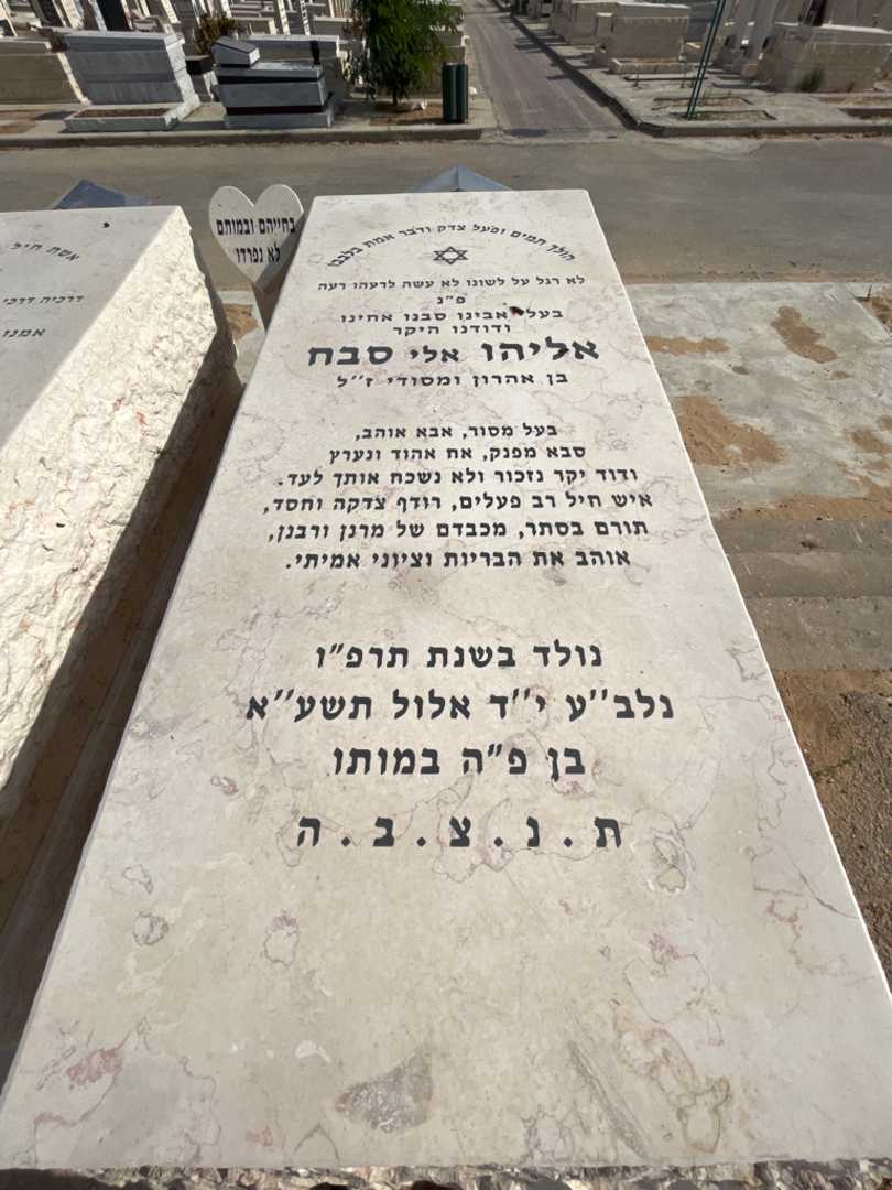 קברו של אליהו "אלי" סבח