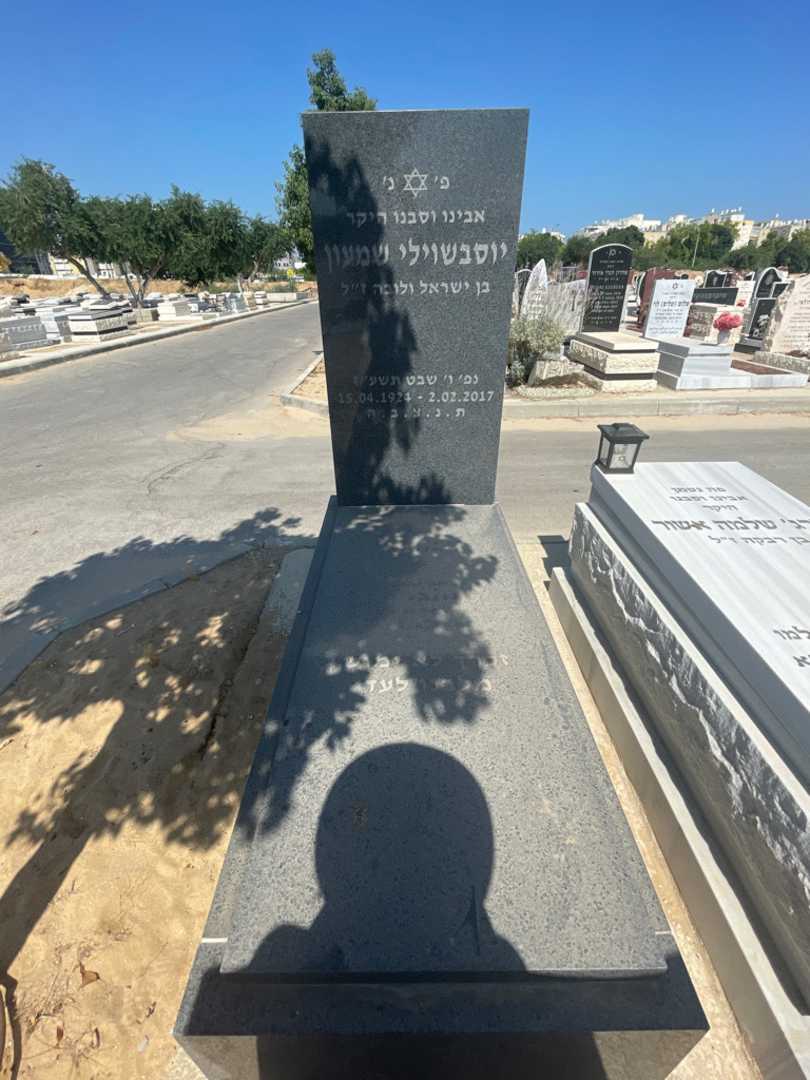 קברו של שמעון יוסבשוילי