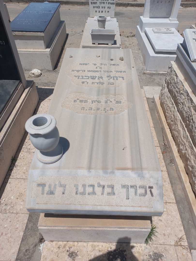 קברו של רחל אשכנזי