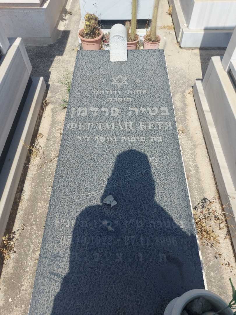 קברו של בטיה פרדמן