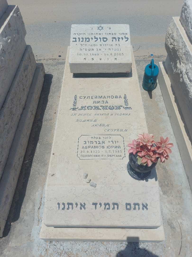 קברו של ליזה סולימנוב
