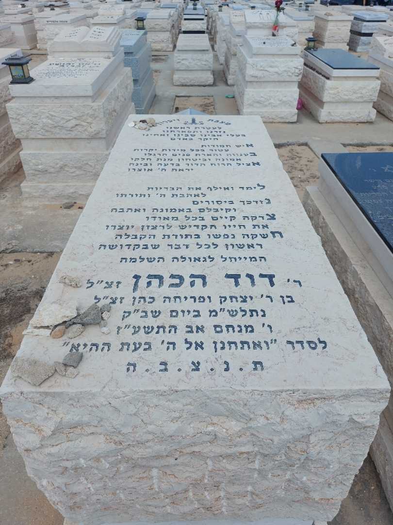 קברו של דוד כהן