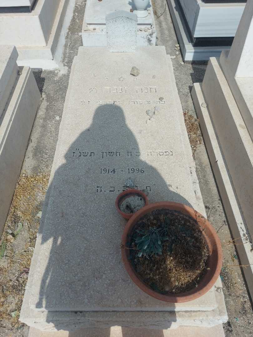 קברו של חנה זנגר