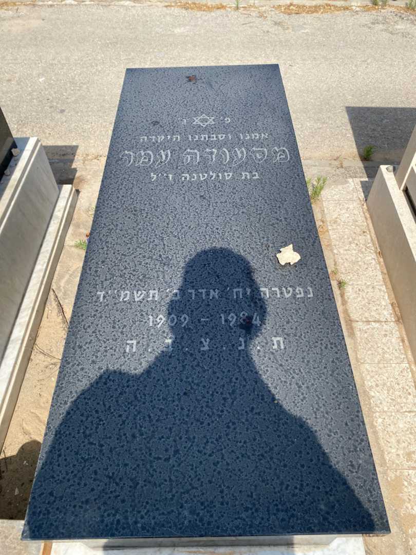 קברו של מסעודה עמר