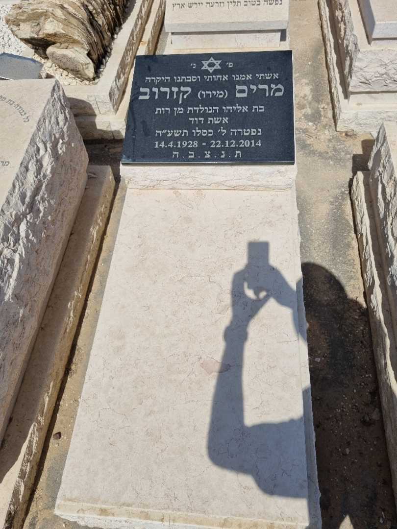 קברו של מרים מירו קזרוב