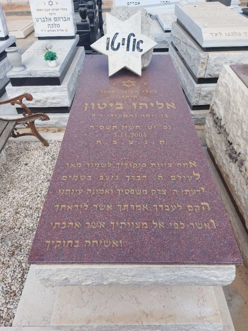 קברו של אלי ביטון. תמונה 1