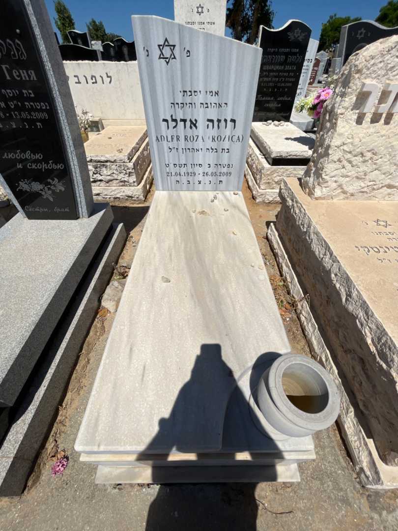 קברו של רוזה אדלר