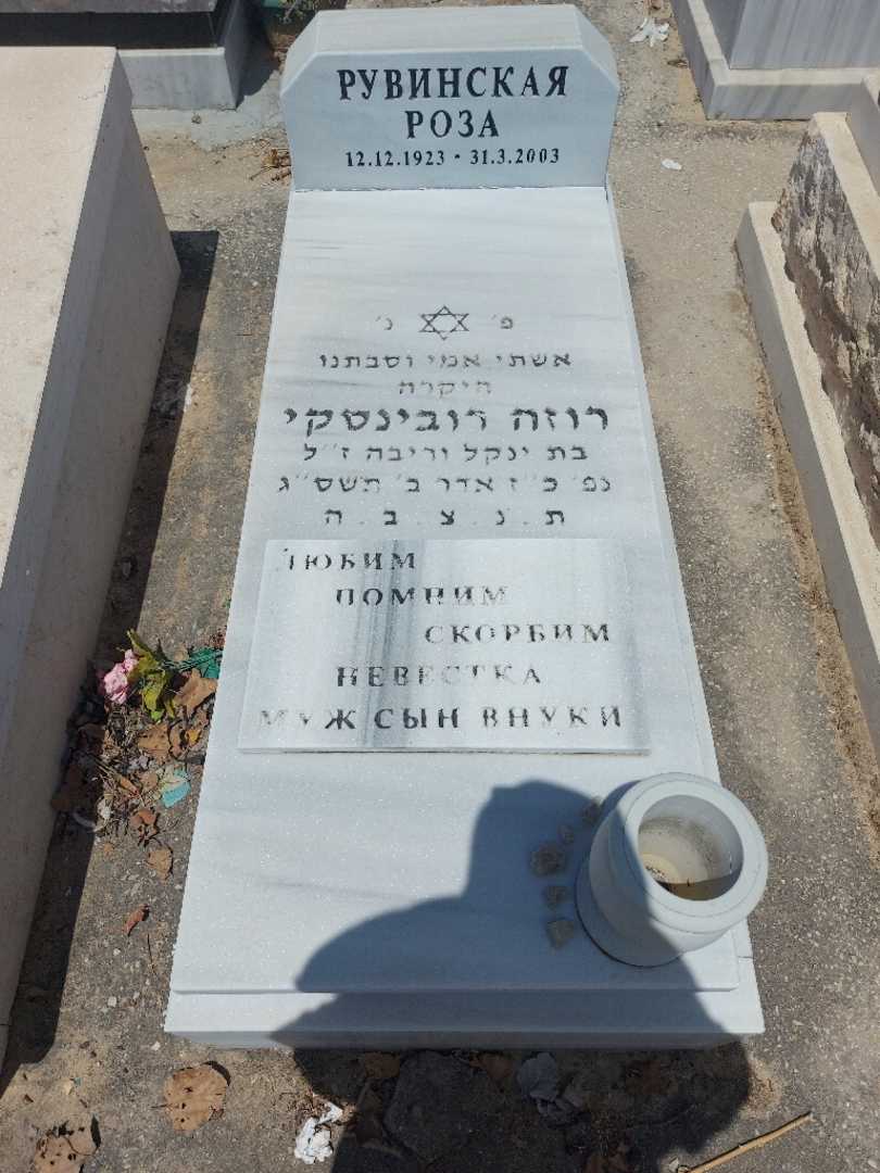 קברו של רוזה רובינסקי