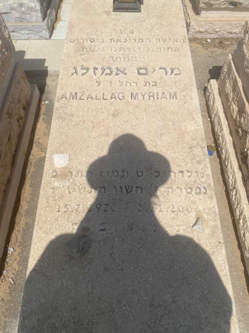 קברו של מרים אמזלג. תמונה 1