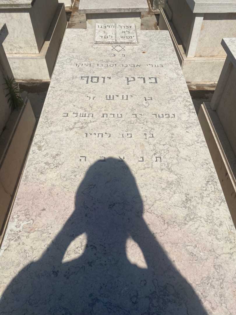 קברו של יוסף פרץ