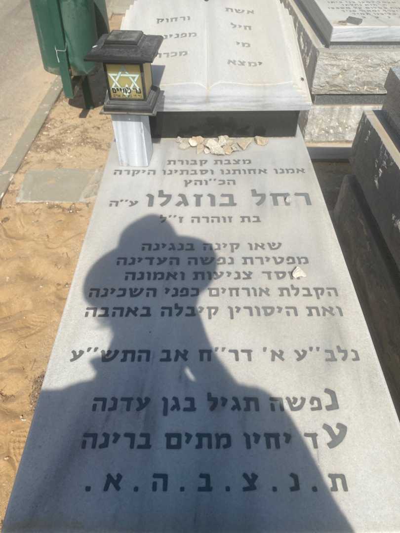 קברו של רחל בוזגלו