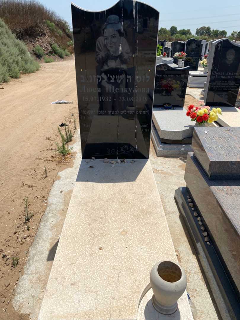 קברו של לוסיה שצ'לקונוב