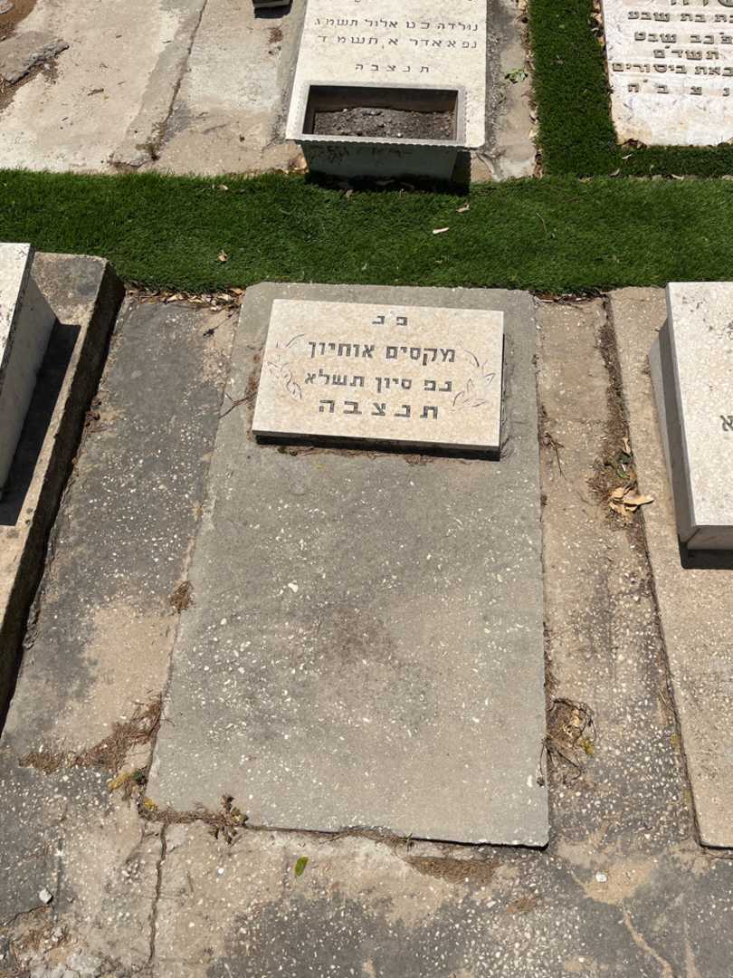 קברו של מקסים אוחיון