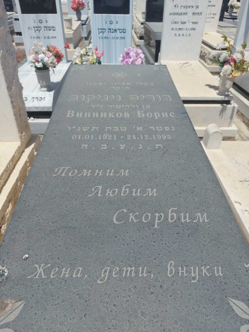 קברו של בוריס ויניקוב