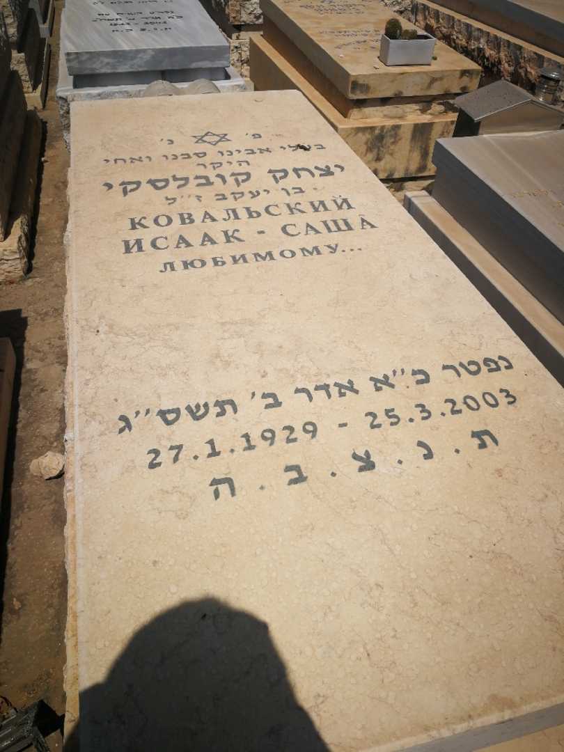 קברו של יצחק קובלסקי