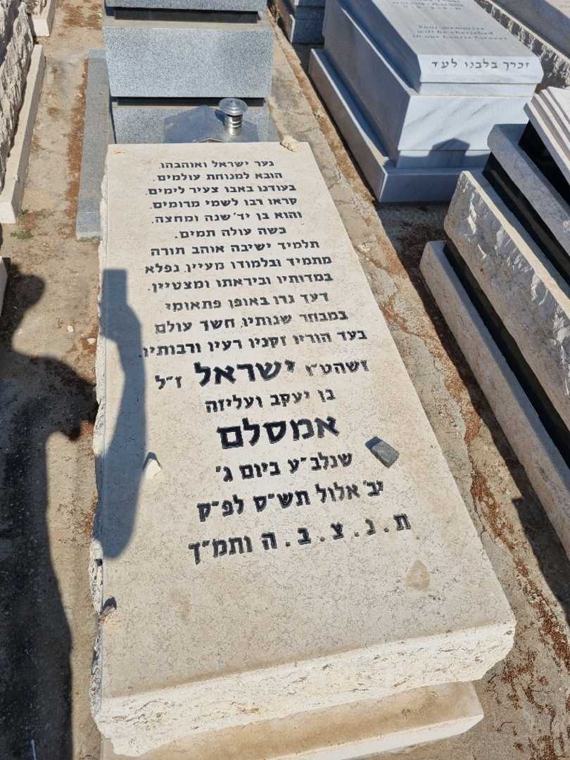קברו של ישראל אמסלם
