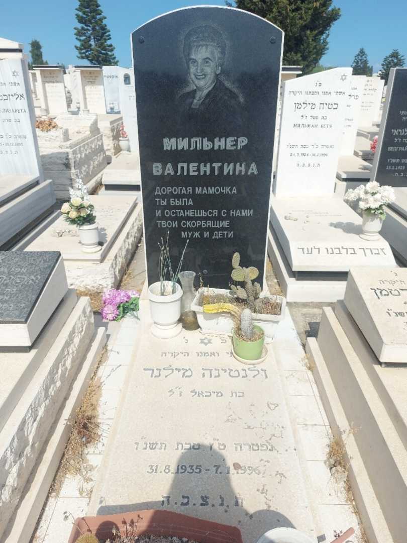 קברו של ולנטינה מילנר