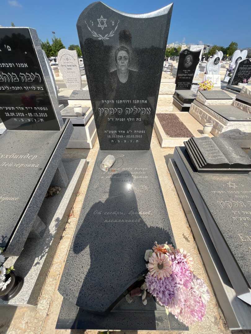 קברו של אמיליה סימקין