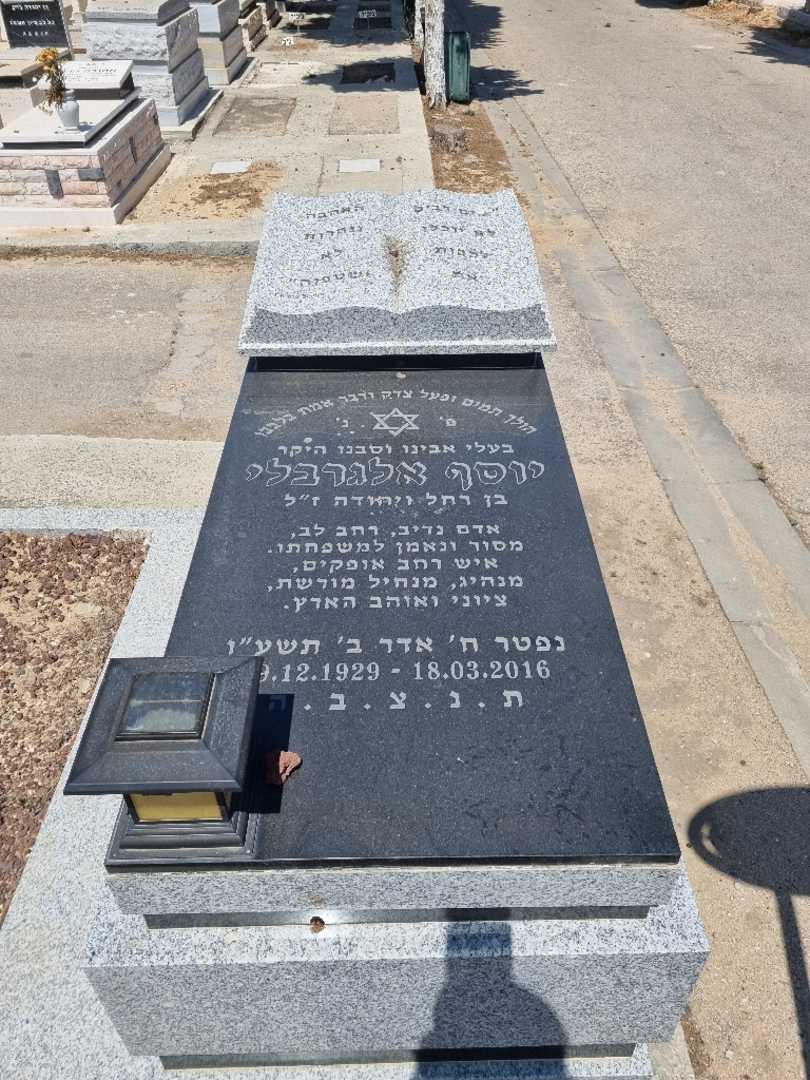 קברו של יוסף אלגרבלי. תמונה 1