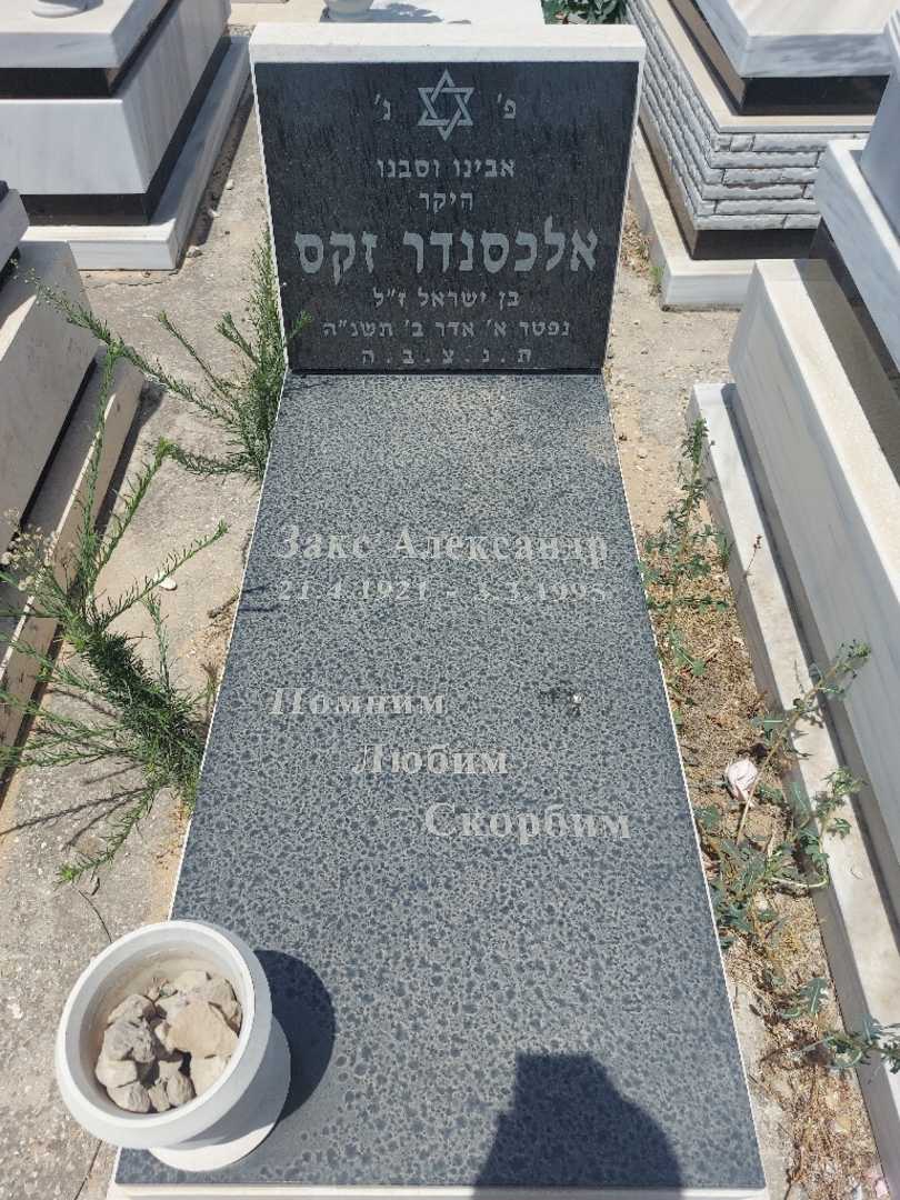 קברו של אלכסנדר זקס
