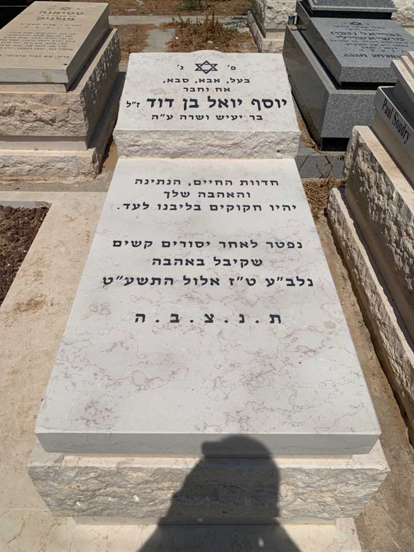 קברו של יואל בן דוד. תמונה 2