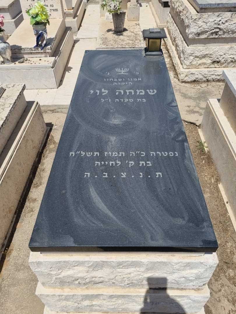 קברו של סימי לוי