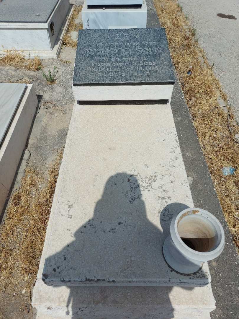 קברו של יואל ברקוביץ