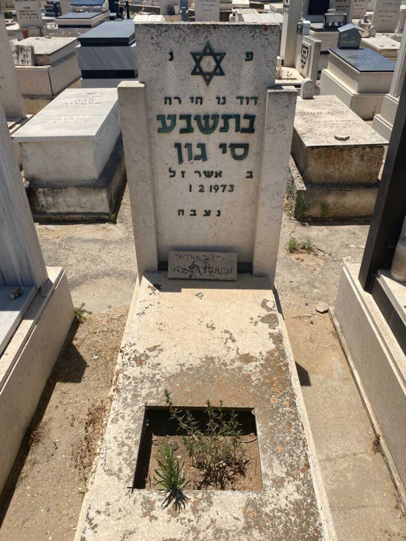 קברו של בתשבע סי גון