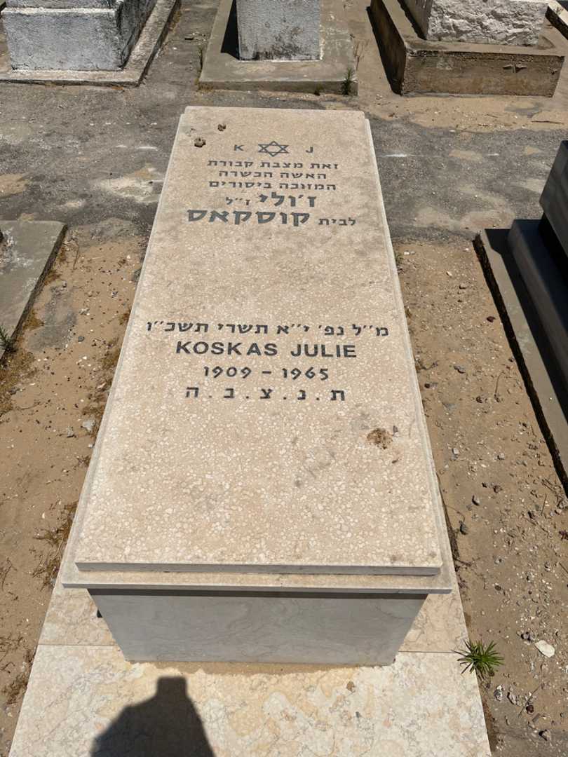קברו של גולי קוסקאס
