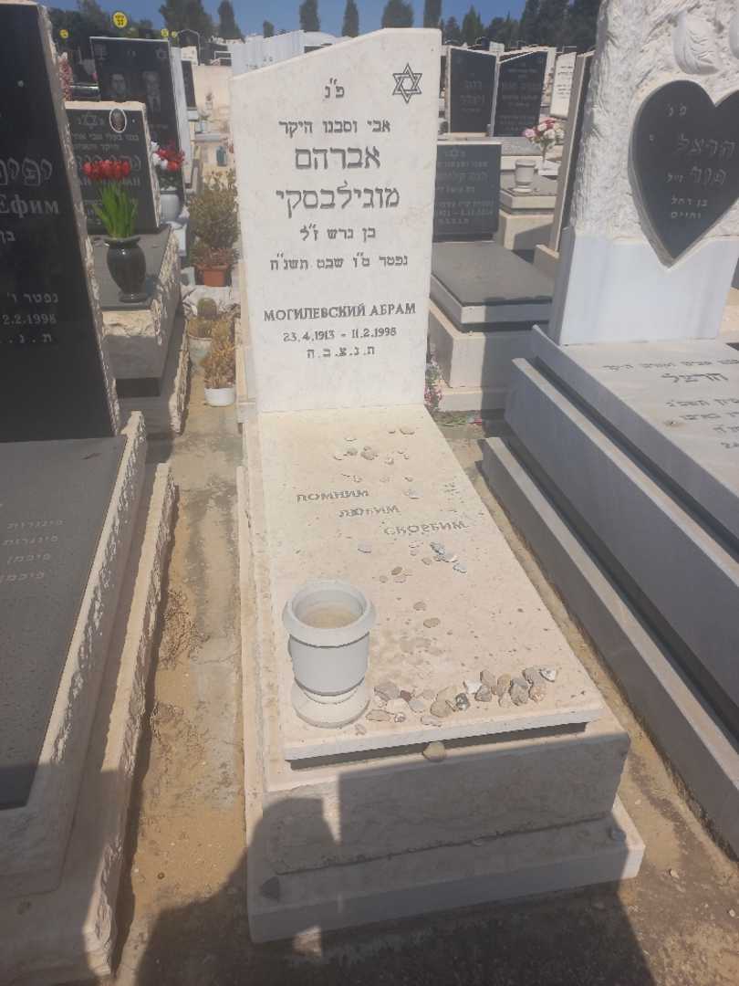 קברו של אברהם מגילבסקי