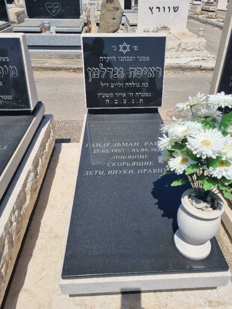 קברו של ראיסה גנדלמן. תמונה 2