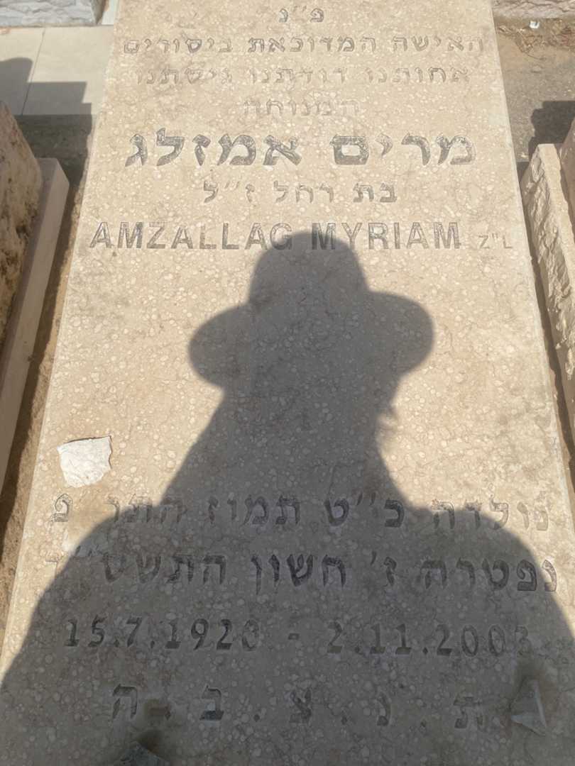 קברו של מרים אמזלג. תמונה 2