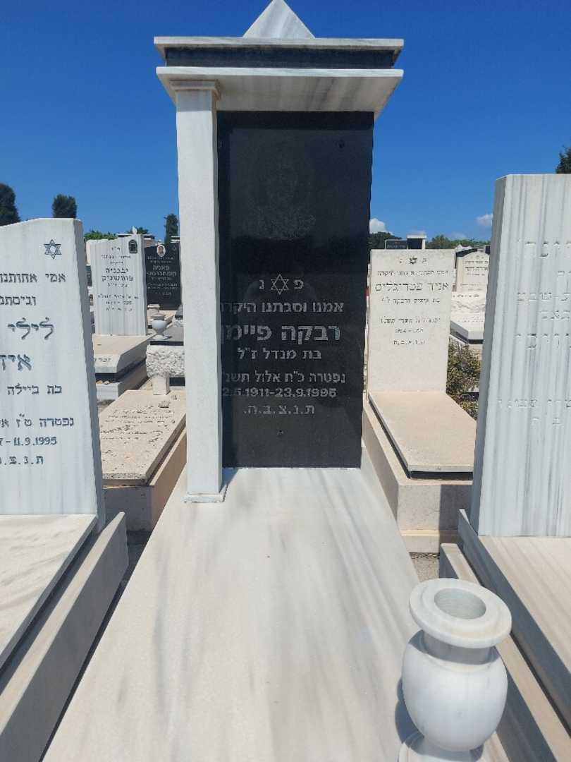 קברו של רבקה פיימן. תמונה 1