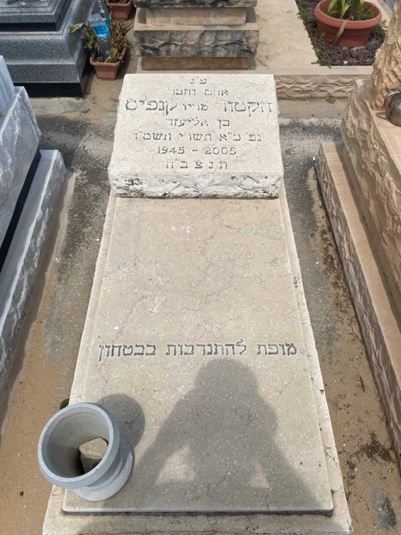 קברו של הקטור מריו "מריו" קנפיס. תמונה 1