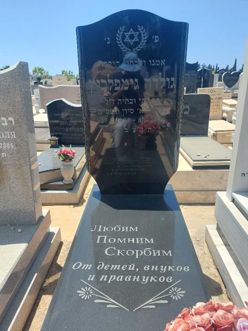 קברו של גולדה גימפלביץ