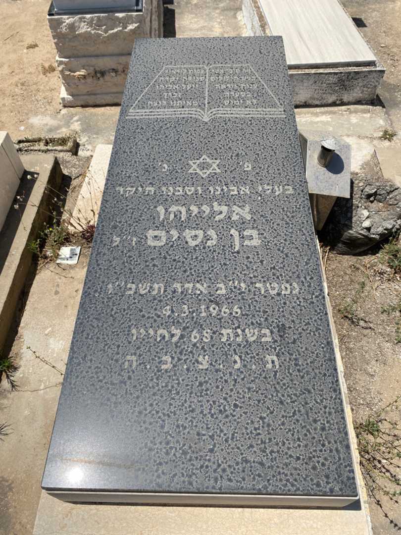 קברו של אלייהו בן נסים