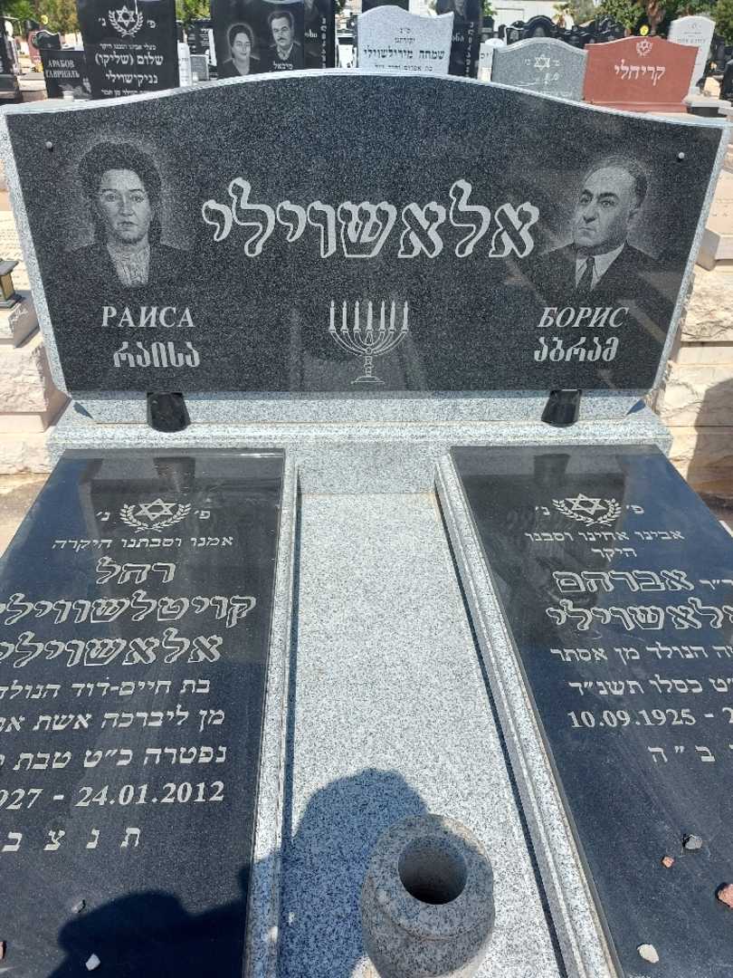 קברו של ראיסה רחל "קויטלשווילי" קויטלאשוילי. תמונה 1