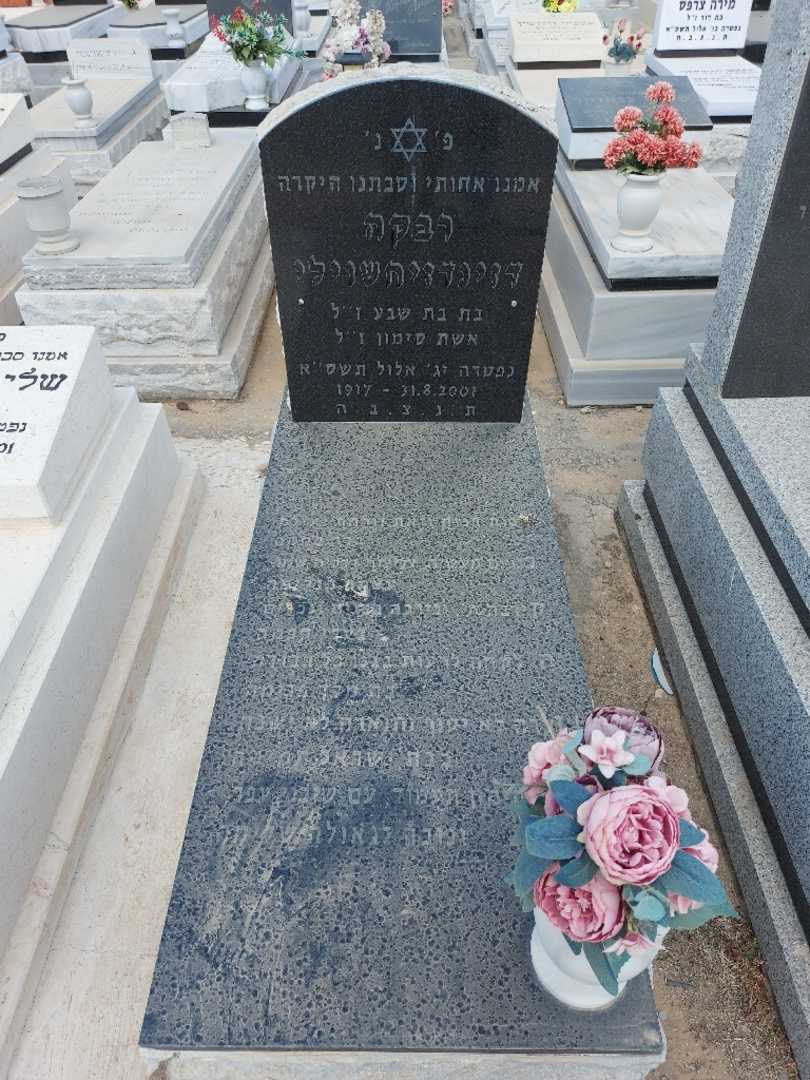 קברו של רבקה דזינדזיחשוילי. תמונה 1