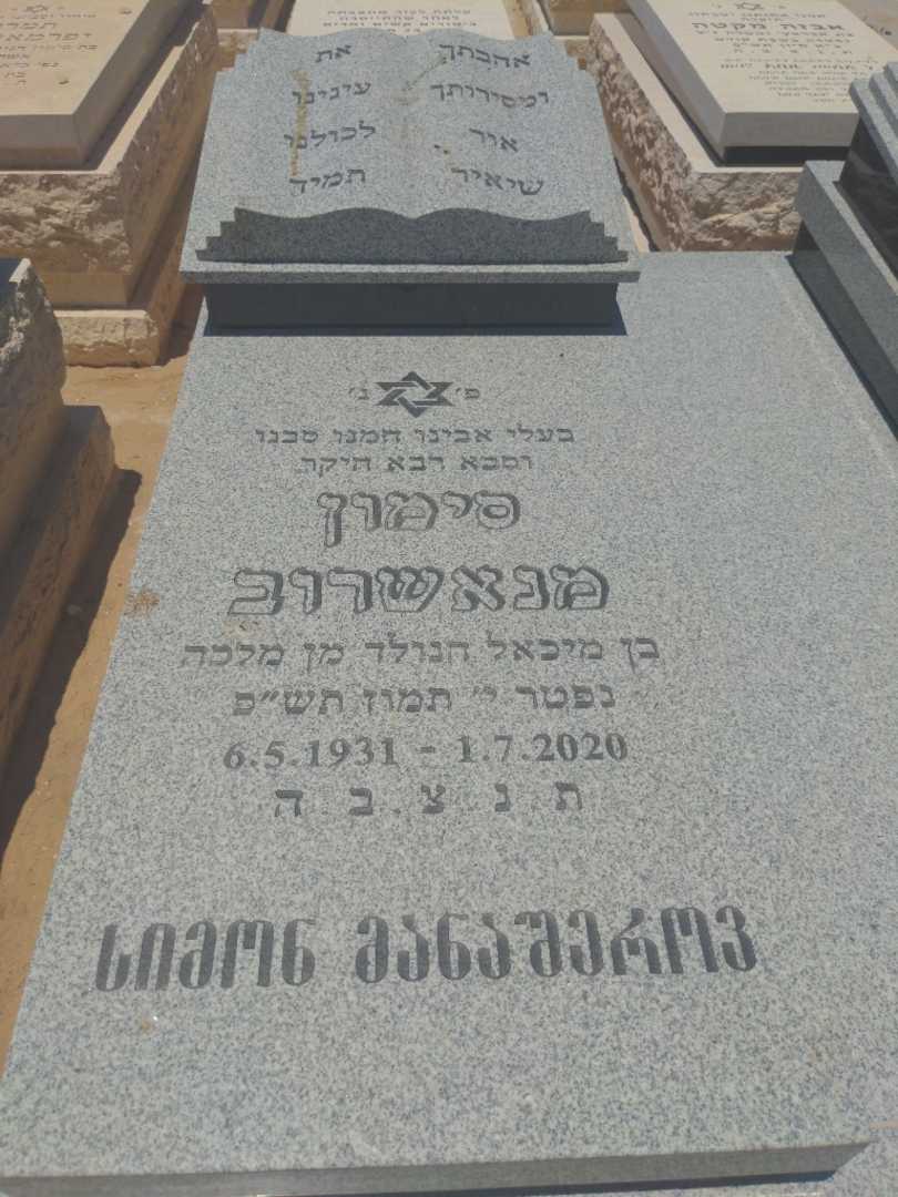 קברו של סימון מנאשרוב. תמונה 2